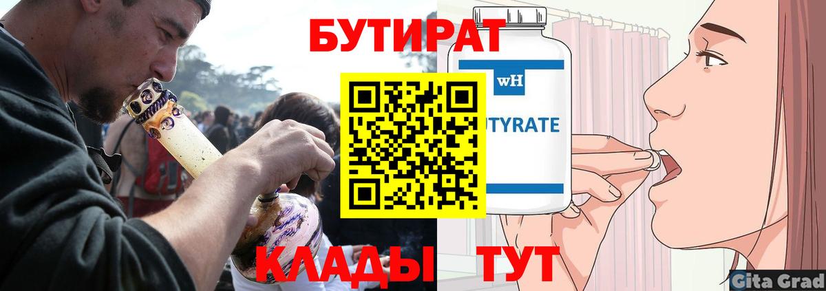 БУТИРАТ Butirat Десногорск